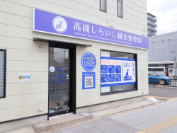 高槻しらいし鍼灸整骨院